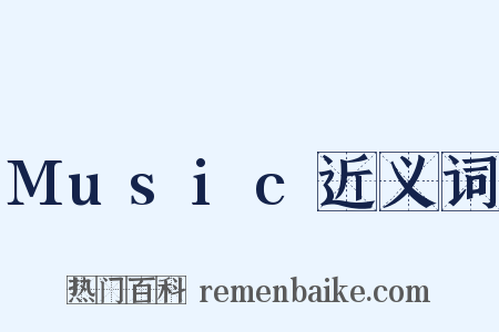 Music近义词是什么意思的图片